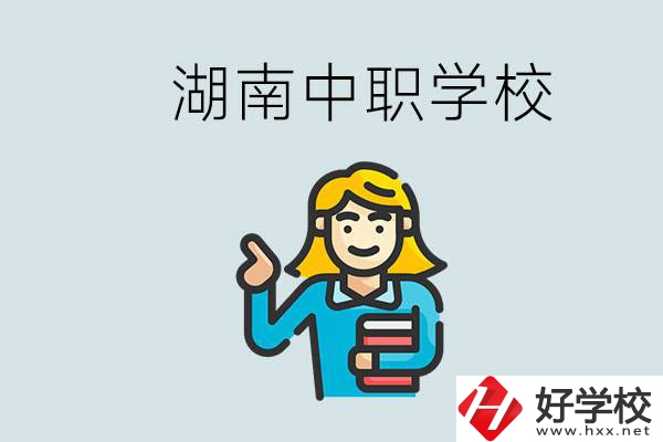 湖南中職怎么樣？中職期間如何讓自己過得更有意義？