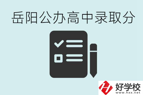 岳陽公辦高中最低錄取分數(shù)線是多少？好的職校有哪些？