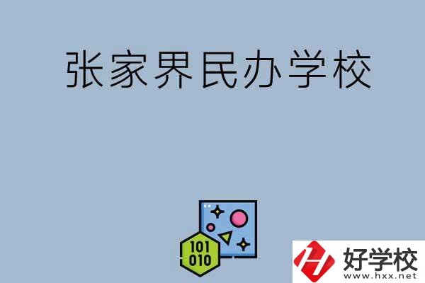 張家界排名前三的民辦學(xué)校？
