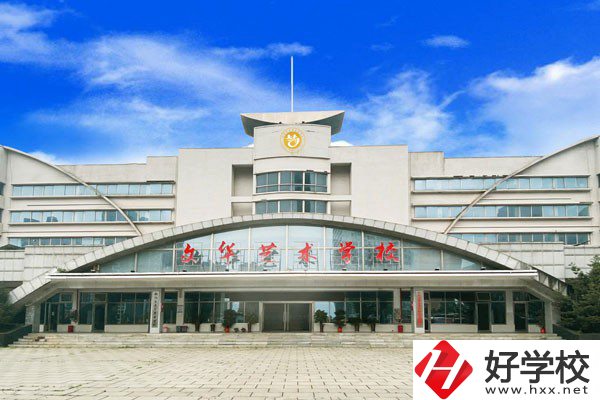 衡陽市文華藝術(shù)學(xué)校怎么樣？設(shè)施設(shè)備如何？
