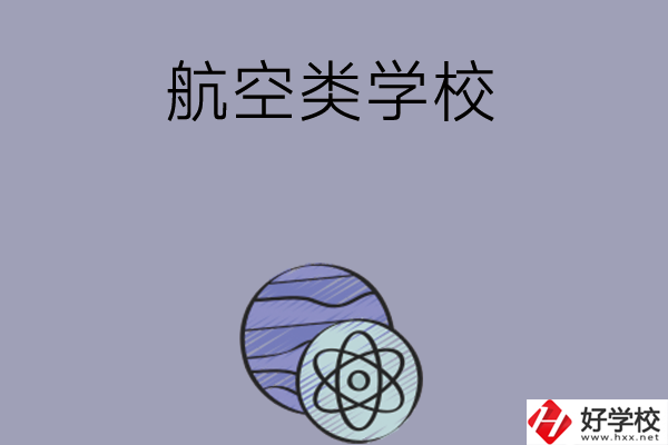 長沙學習航空類的中職學校有哪些？