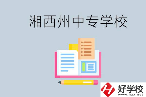 湘西州中專學(xué)校有哪些？容易進嗎？