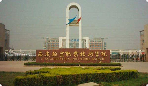 西安航空職業(yè)技術(shù)學院五年制大專