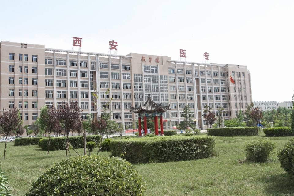 西安醫(yī)學(xué)高等?？茖W(xué)校五年制大專