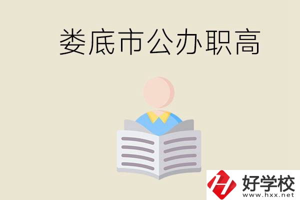 婁底市有哪些國辦的職高？孩子能放心去讀嗎？