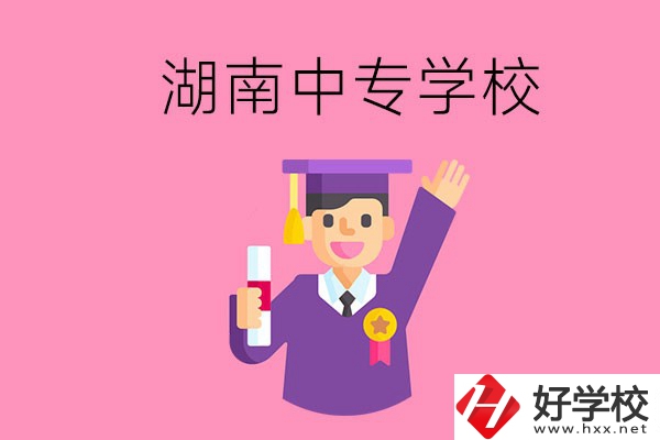 湖南中專升大專怎么升？有哪些有名的中專學校？