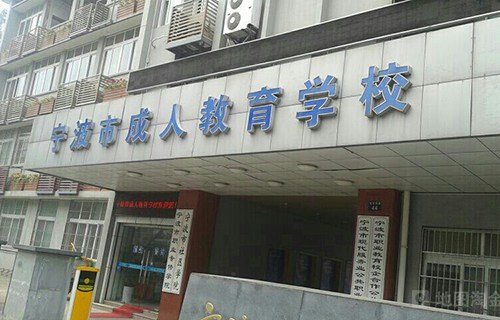 寧波市成人教育學校