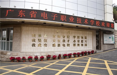 廣東省電子職業(yè)技術(shù)學校