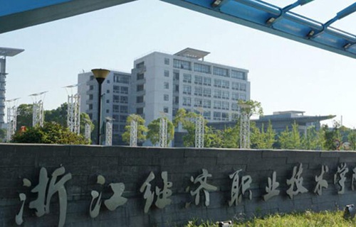 浙江經(jīng)濟職業(yè)技術學院