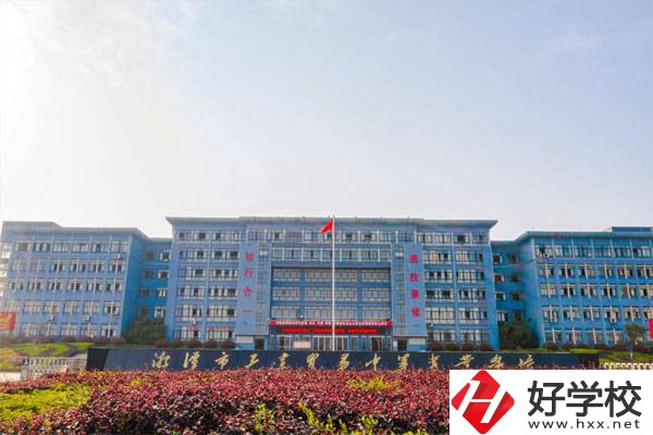 湘潭有哪些辦學(xué)條件比較好的公立中專學(xué)校？