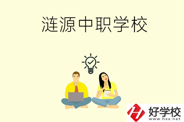 湖南婁底漣源市有哪幾所中職學(xué)校？