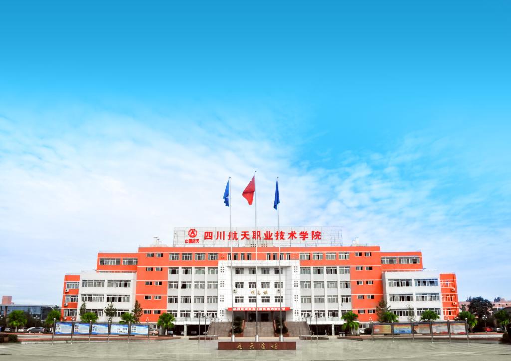 四川航天職業(yè)技術學院是公辦的嗎？