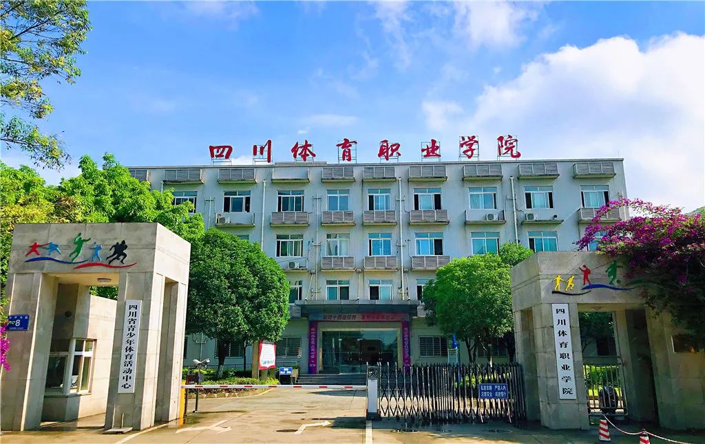 四川省體育職業(yè)學(xué)院在哪里？