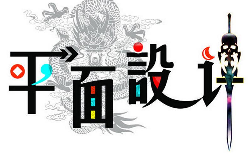 平面設(shè)計專業(yè)適合什么人學(xué)？