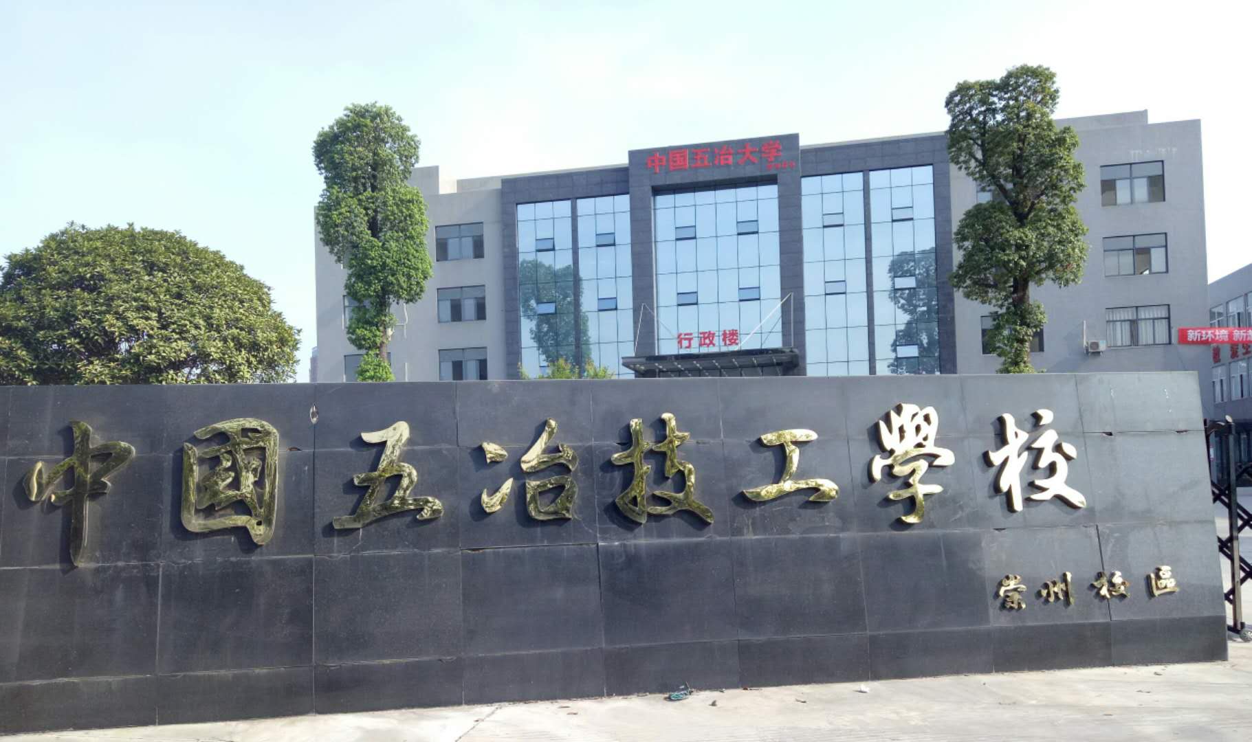 中國五冶技工學(xué)校有幾個校區(qū)？