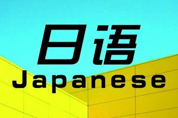 女生學(xué)商務(wù)日語(yǔ)專業(yè)怎么樣？