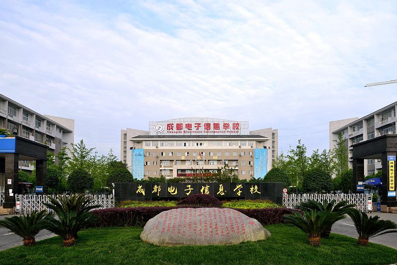 成都電子信息學(xué)校一年學(xué)費(fèi)多少?