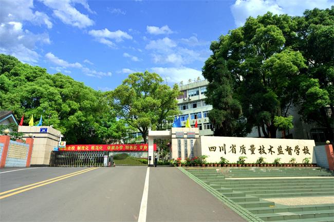 四川省質(zhì)量技術(shù)監(jiān)督學(xué)校哪些專業(yè)好？