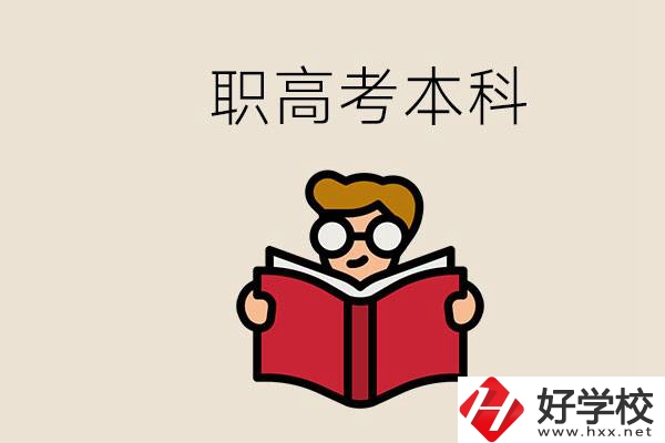 永州冷水灘區(qū)都有哪些職高？職高考上本科要讀幾年？