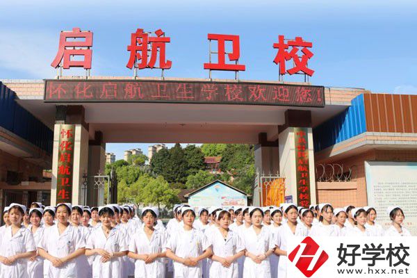 懷化啟航衛(wèi)生學(xué)校怎么樣？辦學(xué)特色如何？