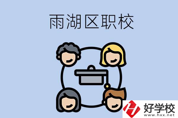 湘潭市的雨湖區(qū)內(nèi)有哪些職校？