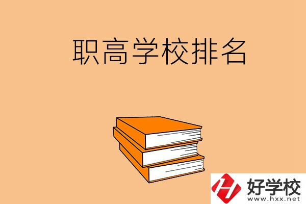 長(zhǎng)沙排名靠前的職高學(xué)校有哪些呢？