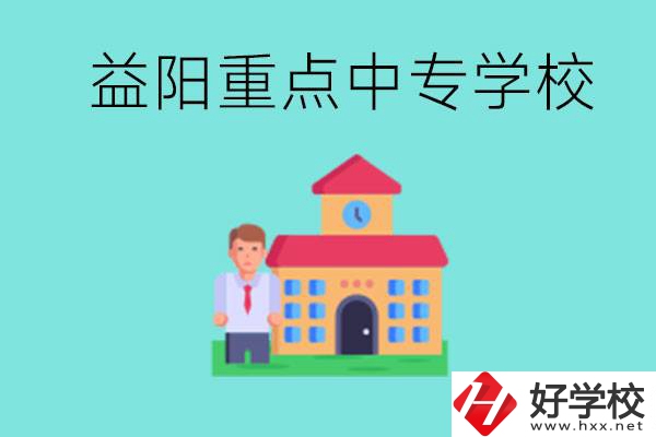 益陽(yáng)重點(diǎn)中專怎么報(bào)名？有哪些重點(diǎn)中專？