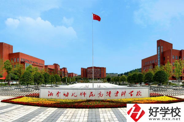 湘中幼兒師范高等?？茖W(xué)校中職部怎么樣？值得上嗎?