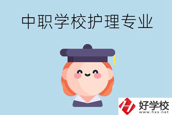 株洲市哪所中職學(xué)校有護(hù)理專業(yè)？