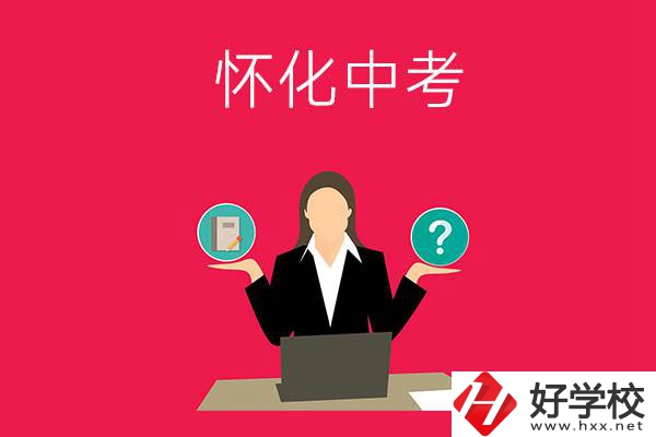 懷化中考300-400分能讀哪些公立學(xué)校？