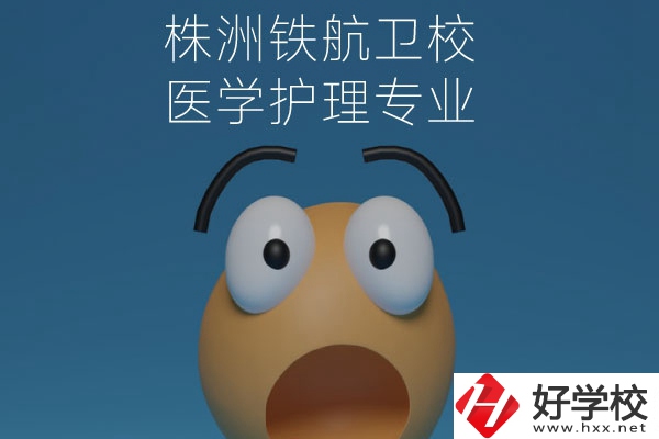 株洲鐵航衛(wèi)校的醫(yī)學(xué)護(hù)理專業(yè)值得讀么？從這三點(diǎn)來(lái)看