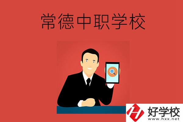 常德有哪些好的中職學(xué)校？首先推薦這幾所！