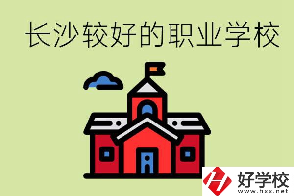 在長沙考不上高中很丟人嗎？讀職校未來好就業(yè)嗎？