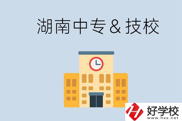 湖南有哪些中?；蚣夹?？技校好還是中專好？