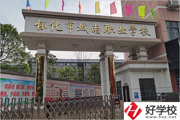 懷化城南職業(yè)學(xué)校怎么樣？值得讀嗎？