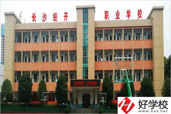 長沙市經(jīng)開中職學校是民辦嗎？有什么報名條件？