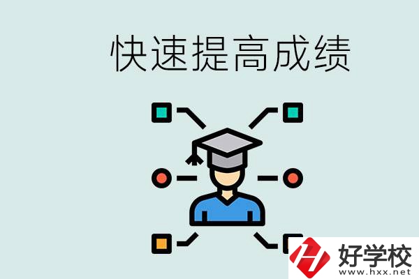 懷化好職高有哪些？如何快速提高成績？