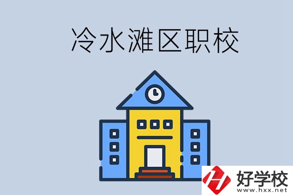 永州的冷水灘區(qū)有哪些中職院校？