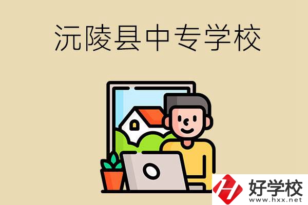 懷化沅陵縣有哪些中專學校？