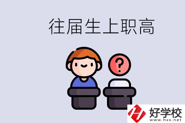 職高收往屆初中畢業(yè)生嗎？張家界有什么職高？