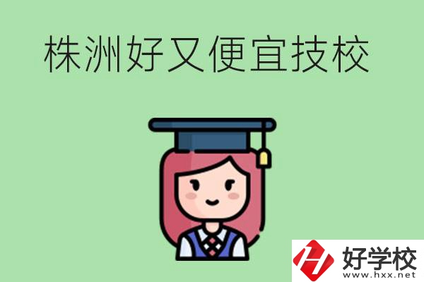 株洲哪個(gè)技校又好又便宜？好畢業(yè)嗎？