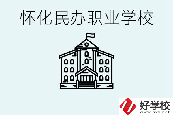 在懷化中考沒(méi)有考上怎么辦？懷化有沒(méi)有好的民辦職校？ 