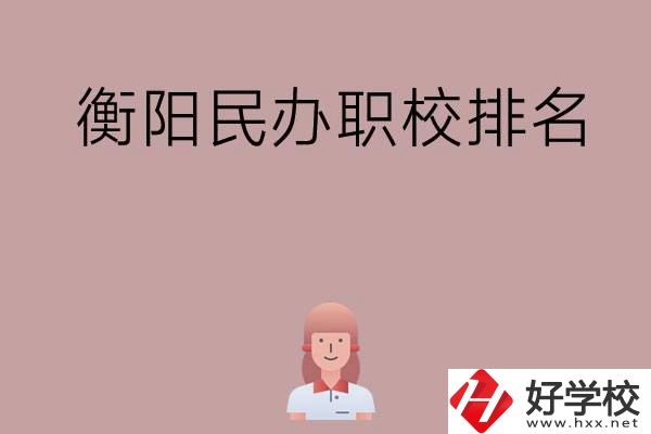 衡陽民辦職校排名前五名？