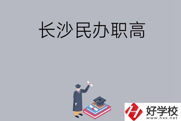 長沙比較好的民辦職高有哪幾所？