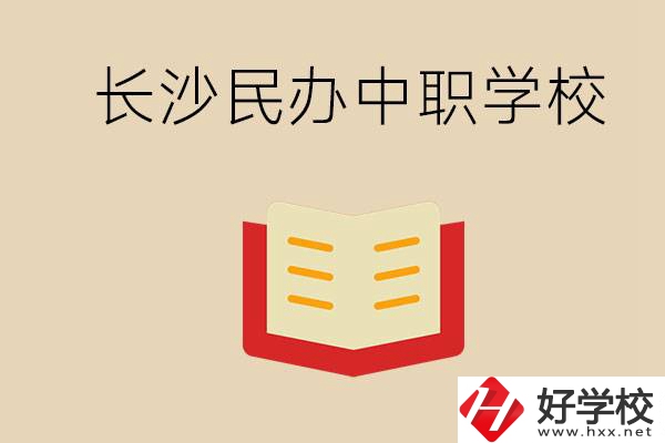 長沙民辦中職排行榜：進(jìn)不了公辦，民辦的環(huán)境也很不錯