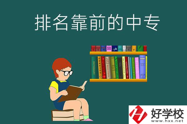 岳陽排名靠前的中專有哪幾所？有什么優(yōu)勢(shì)？