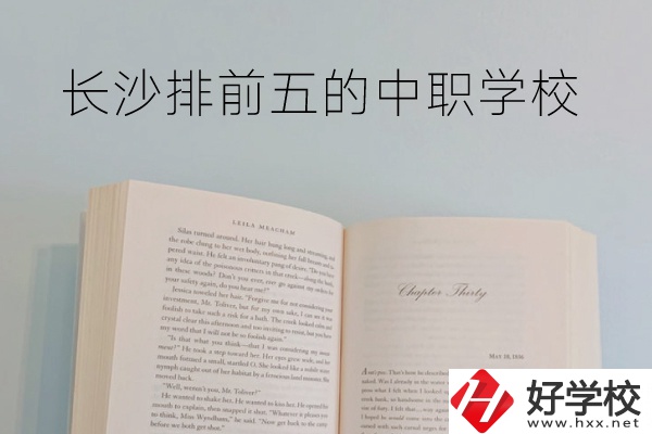 長沙中職學(xué)校排名前5的是它們！