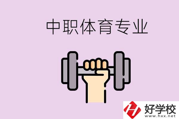 湖南有什么體校？有必要讓孩子讀中職體育專業(yè)嗎？