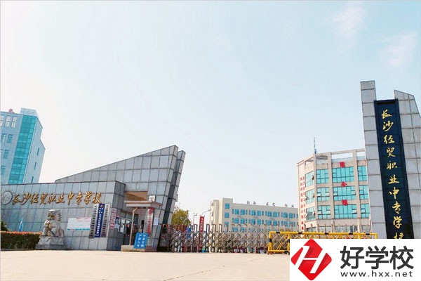長沙經(jīng)貿(mào)職業(yè)中專是民辦學校嗎？學校怎么樣？
