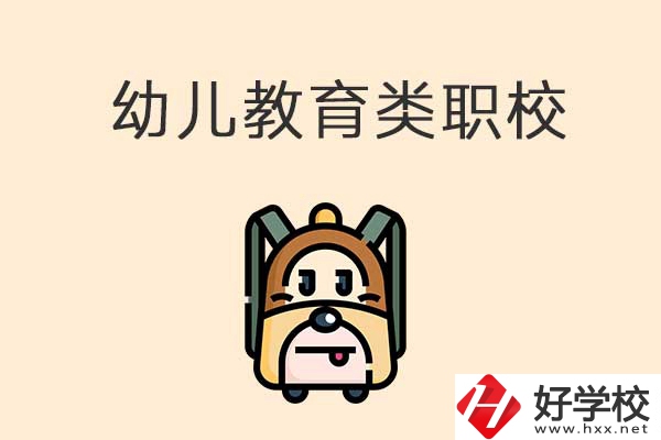 湘西州幼兒教育類的職校有哪些？招生人數(shù)是多少？